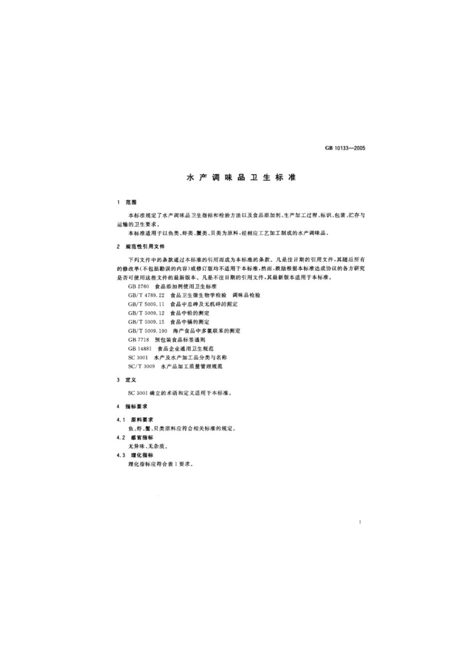 GB 10133-2005 水产调味品卫生标准.pdf_第3页