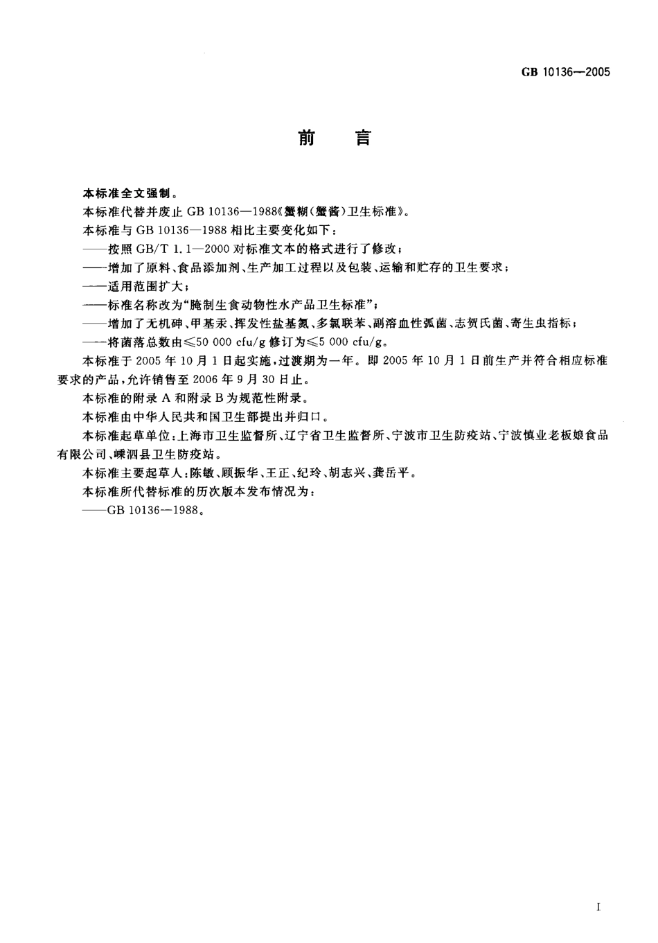 GB 10136-2005 腌制生食动物性水产品卫生标准.pdf_第2页