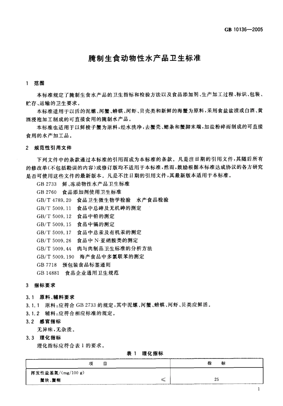 GB 10136-2005 腌制生食动物性水产品卫生标准.pdf_第3页
