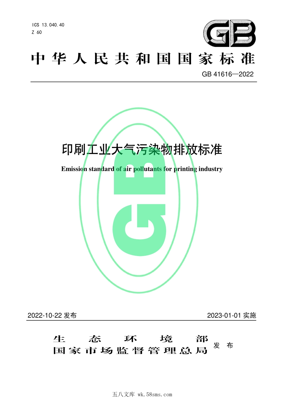 GB 41616-2022 印刷工业大气污染物排放标准.pdf_第1页