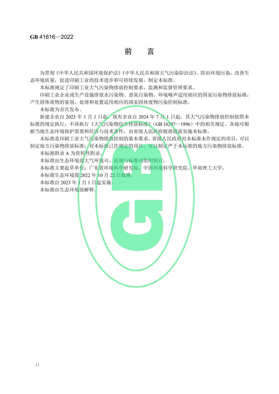 GB 41616-2022 印刷工业大气污染物排放标准.pdf_第3页