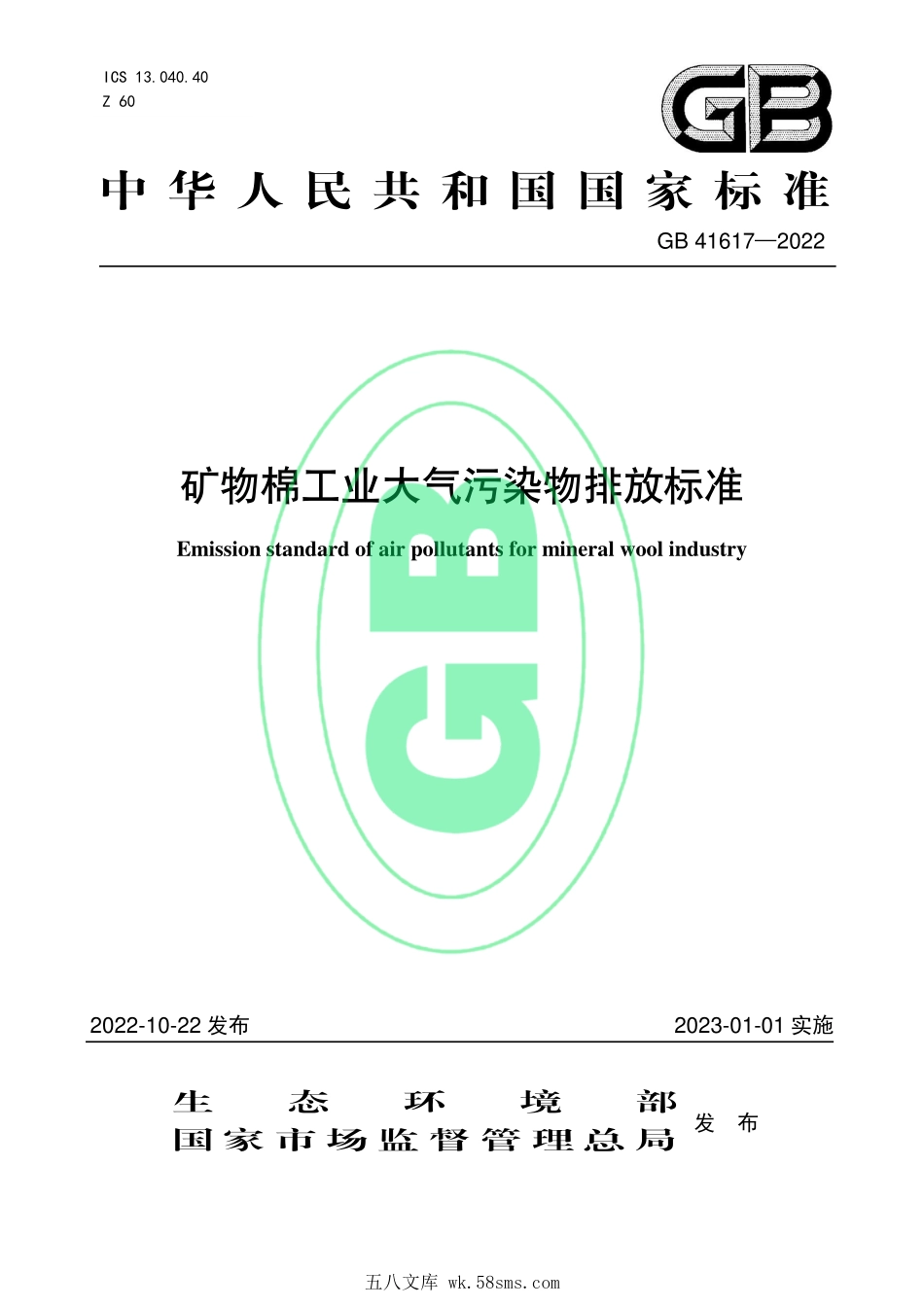 GB 41617-2022 矿物棉工业大气污染物排放标准.pdf_第1页