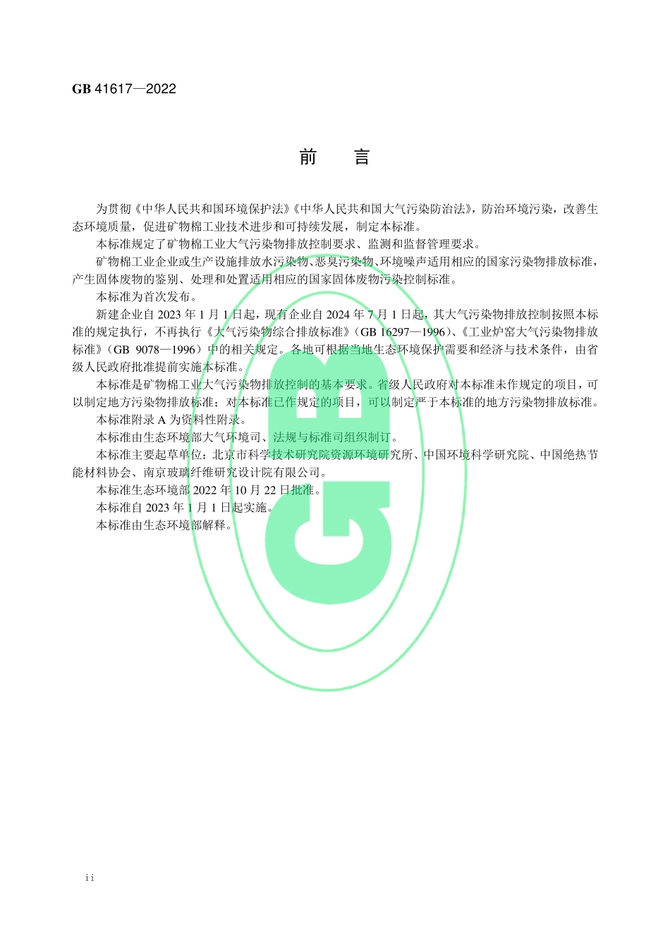 GB 41617-2022 矿物棉工业大气污染物排放标准.pdf_第3页