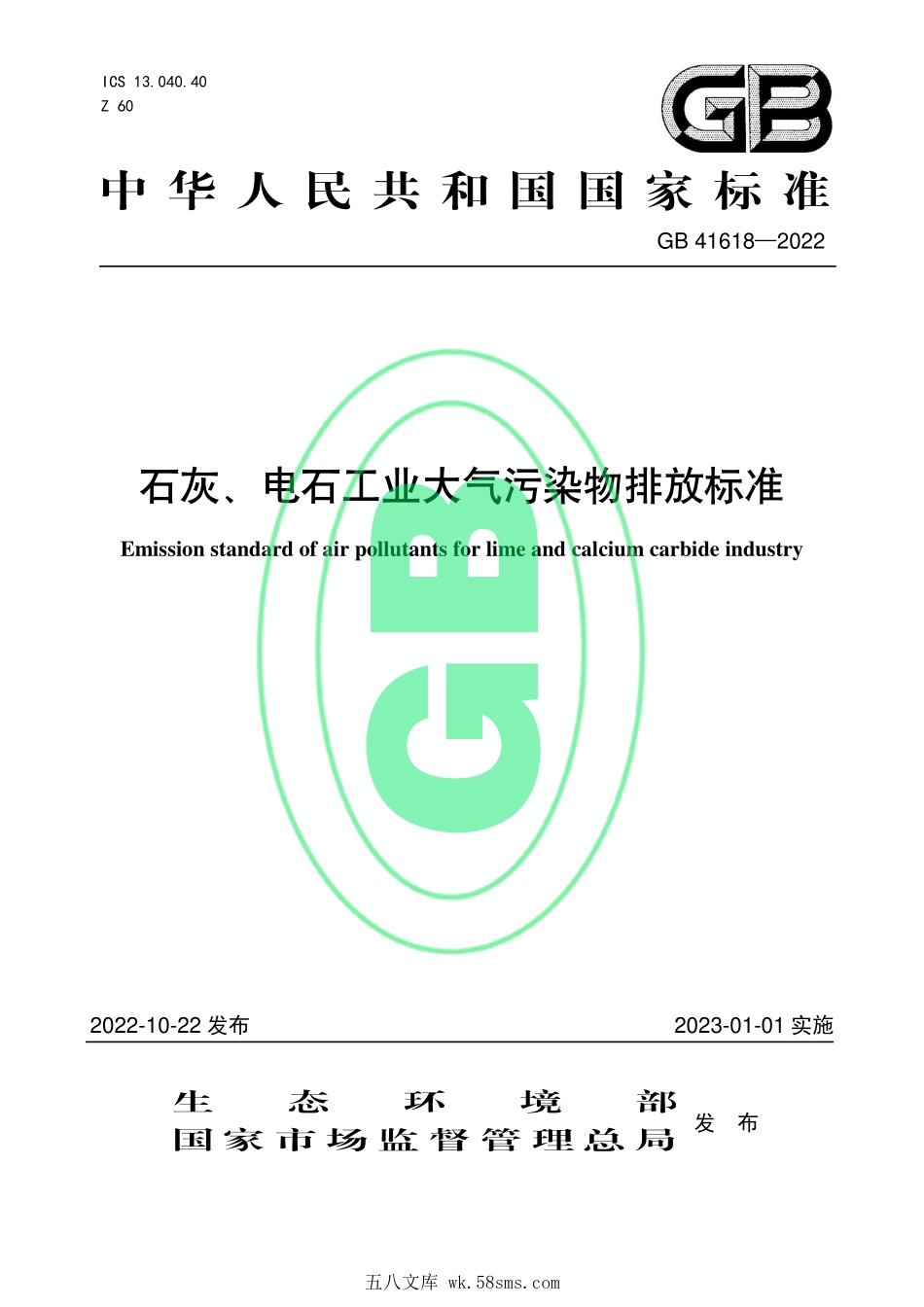GB 41618-2022 石灰、电石工业大气污染物排放标准.pdf_第1页