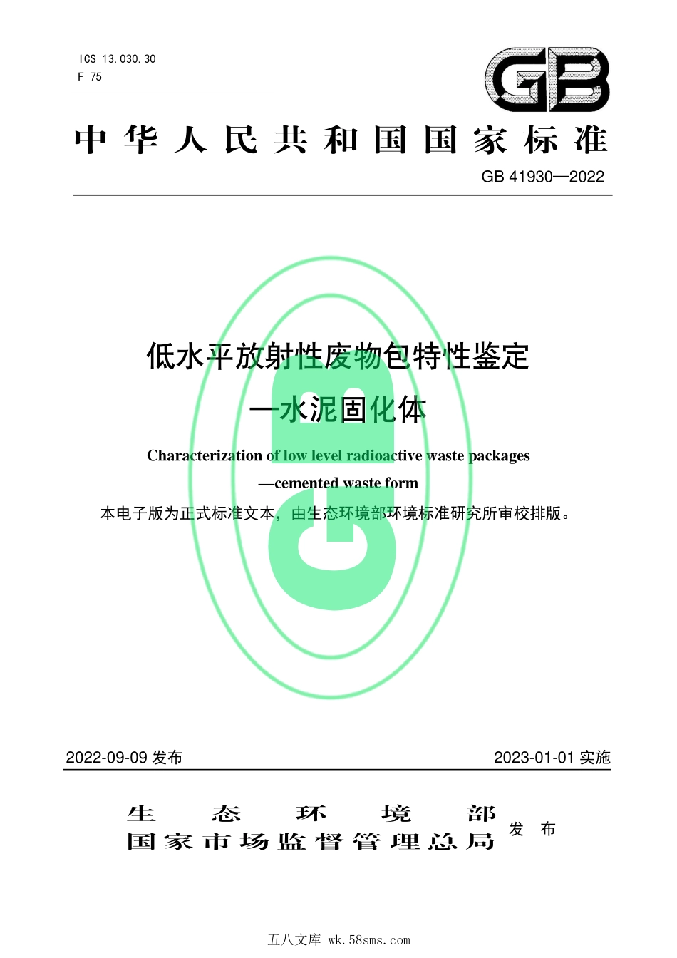 GB 41930-2022 低水平放射性废物包特性鉴定 —水泥固化体.pdf_第1页