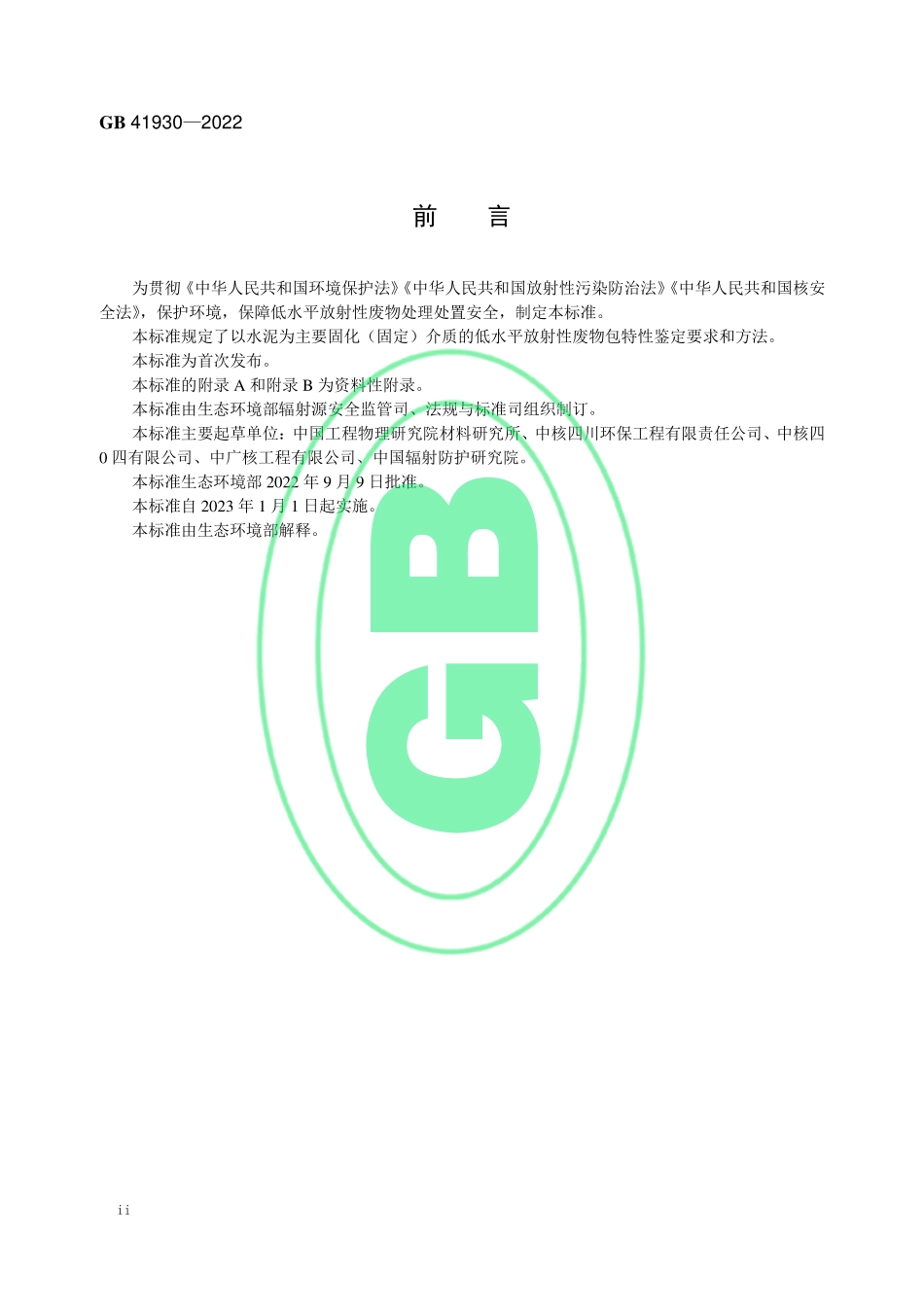 GB 41930-2022 低水平放射性废物包特性鉴定 —水泥固化体.pdf_第3页