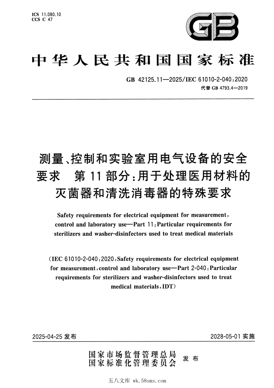GB 42125.11-2025 测量、控制和实验室用电气设备的安全要求 第11部分：用于处理医用材料的灭菌器和清洗消毒器的特殊要求.pdf_第1页