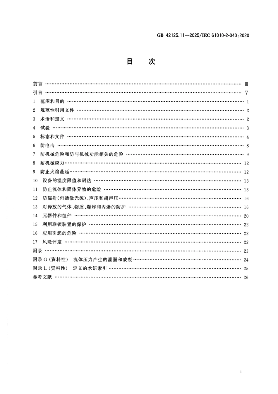 GB 42125.11-2025 测量、控制和实验室用电气设备的安全要求 第11部分：用于处理医用材料的灭菌器和清洗消毒器的特殊要求.pdf_第2页