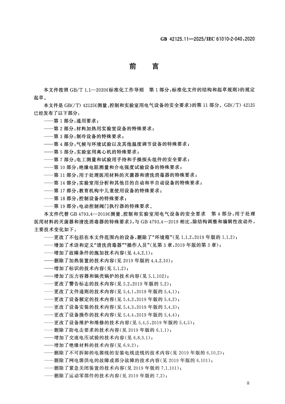 GB 42125.11-2025 测量、控制和实验室用电气设备的安全要求 第11部分：用于处理医用材料的灭菌器和清洗消毒器的特殊要求.pdf_第3页