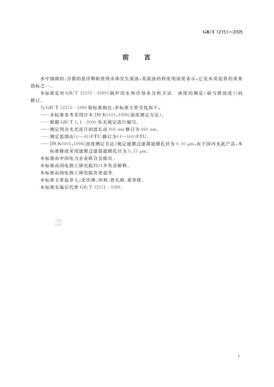 GBT 12151-2005 锅炉用水和冷却水分析方法 浊度的测定（福马肼浊度）.pdf_第3页