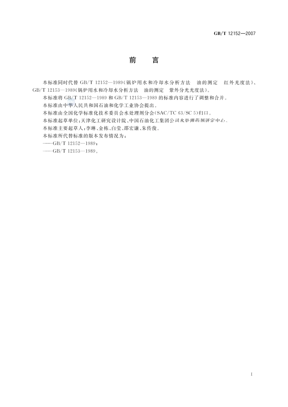 GBT 12152-2007 锅炉用水和冷却水中油含量的测定.pdf_第2页