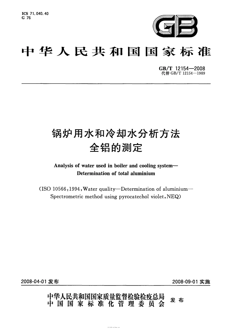 GBT 12154-2008 锅炉用水和冷却水分析方法 全铝的测定.pdf_第1页