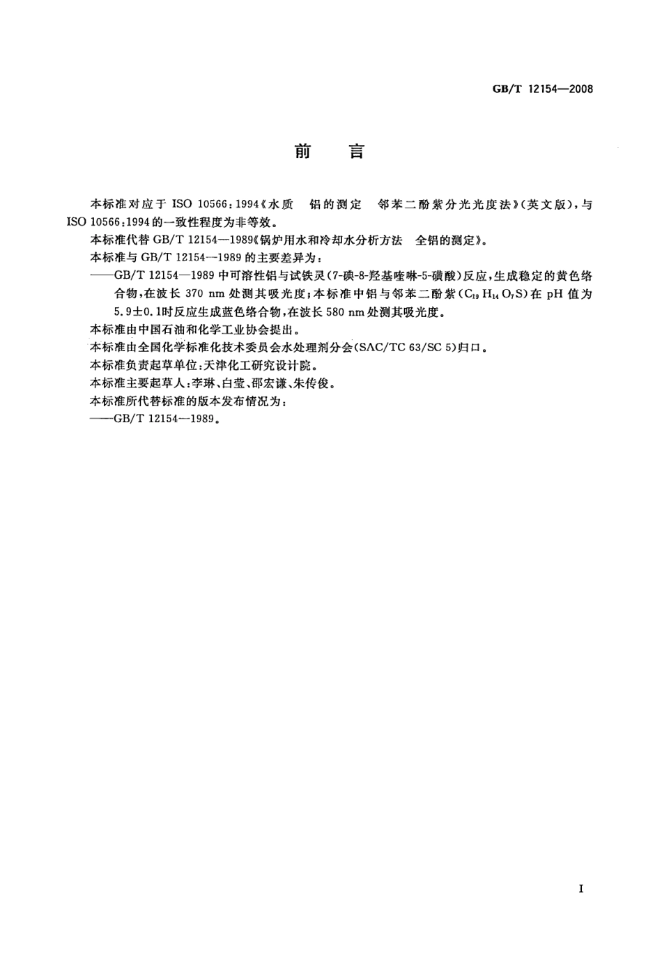 GBT 12154-2008 锅炉用水和冷却水分析方法 全铝的测定.pdf_第2页