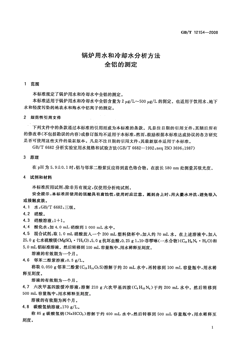 GBT 12154-2008 锅炉用水和冷却水分析方法 全铝的测定.pdf_第3页