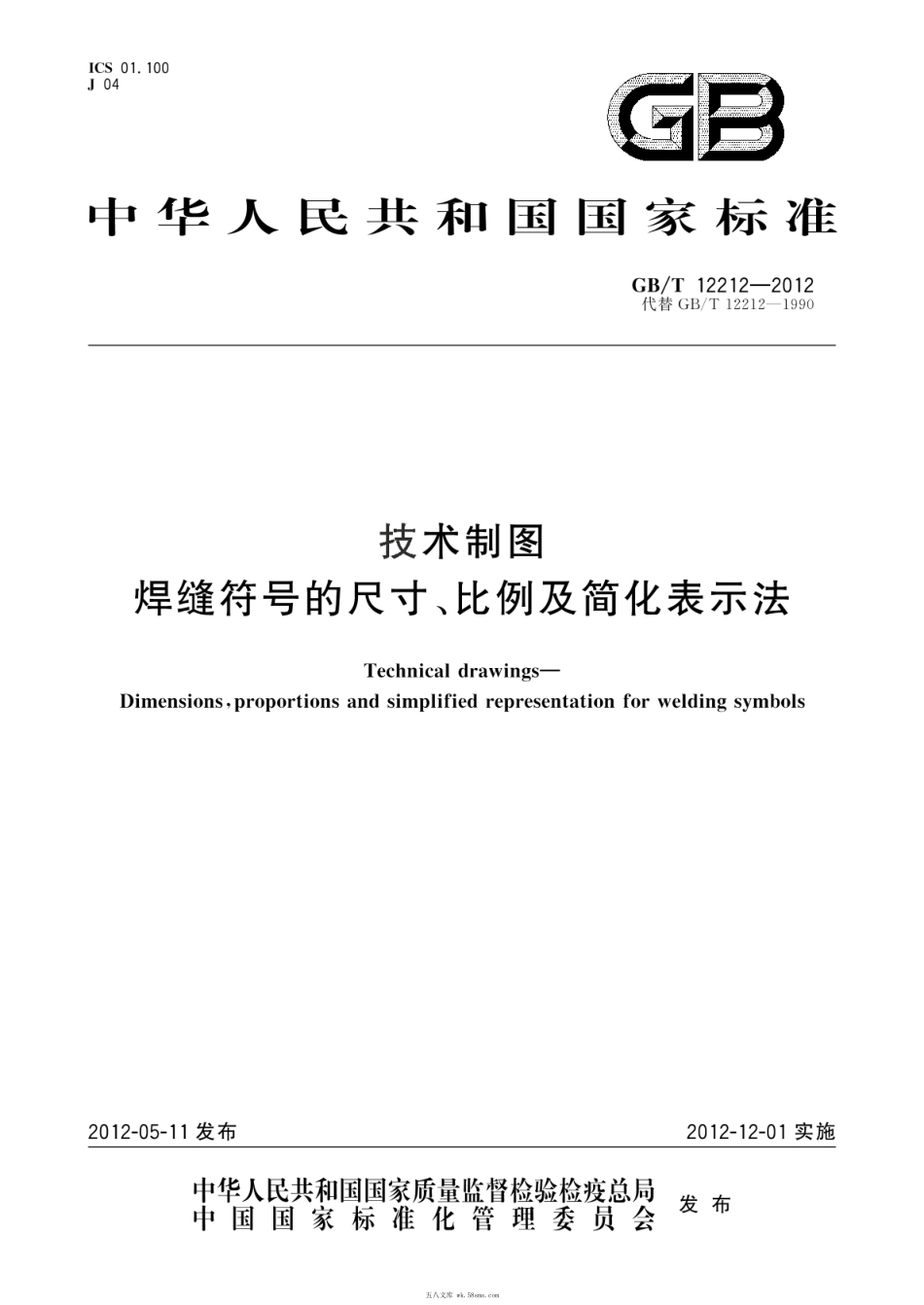 GBT 12212-2012 技术制图 焊缝符号的尺寸、比例及简化表示法.pdf_第1页