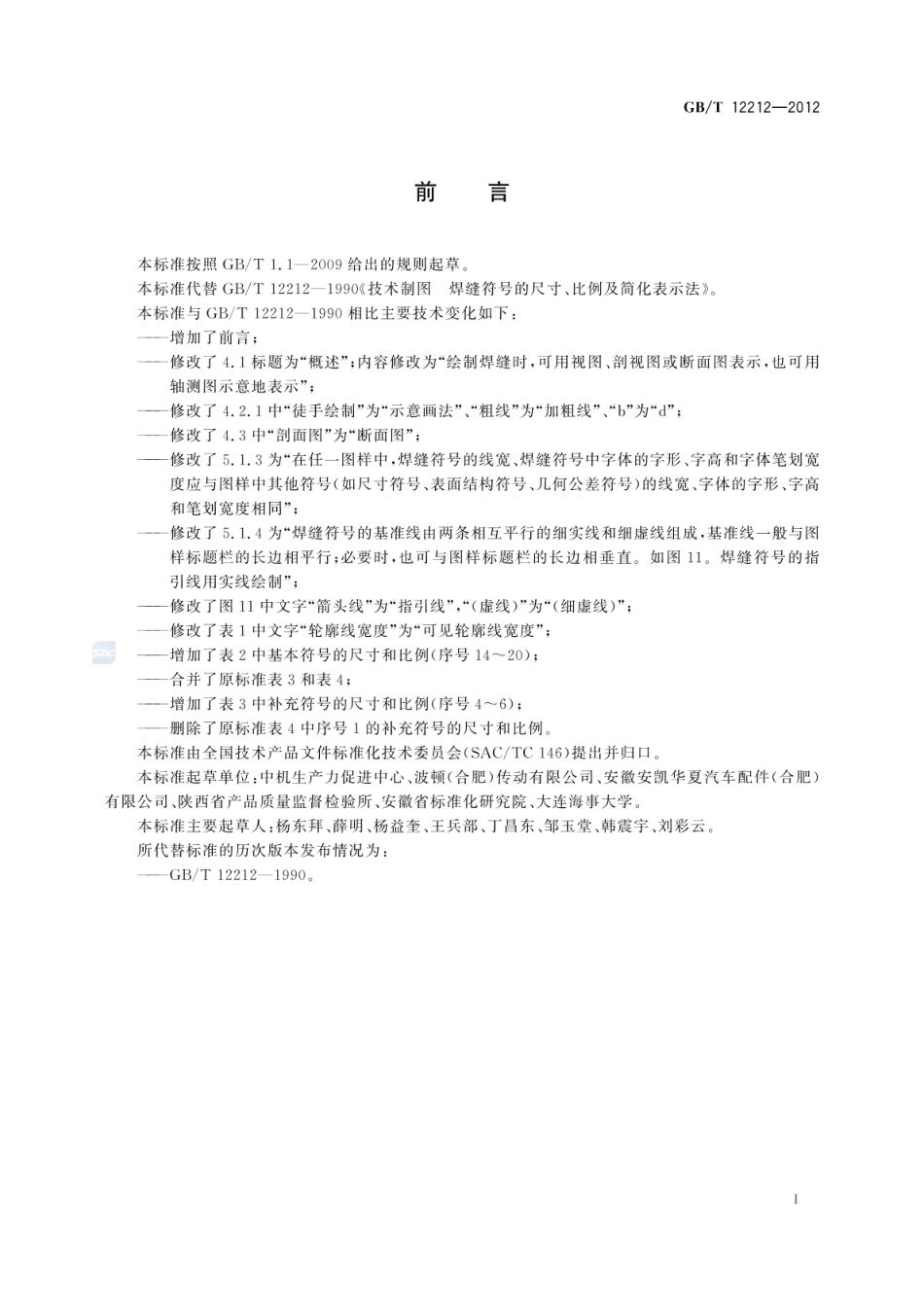 GBT 12212-2012 技术制图 焊缝符号的尺寸、比例及简化表示法.pdf_第2页