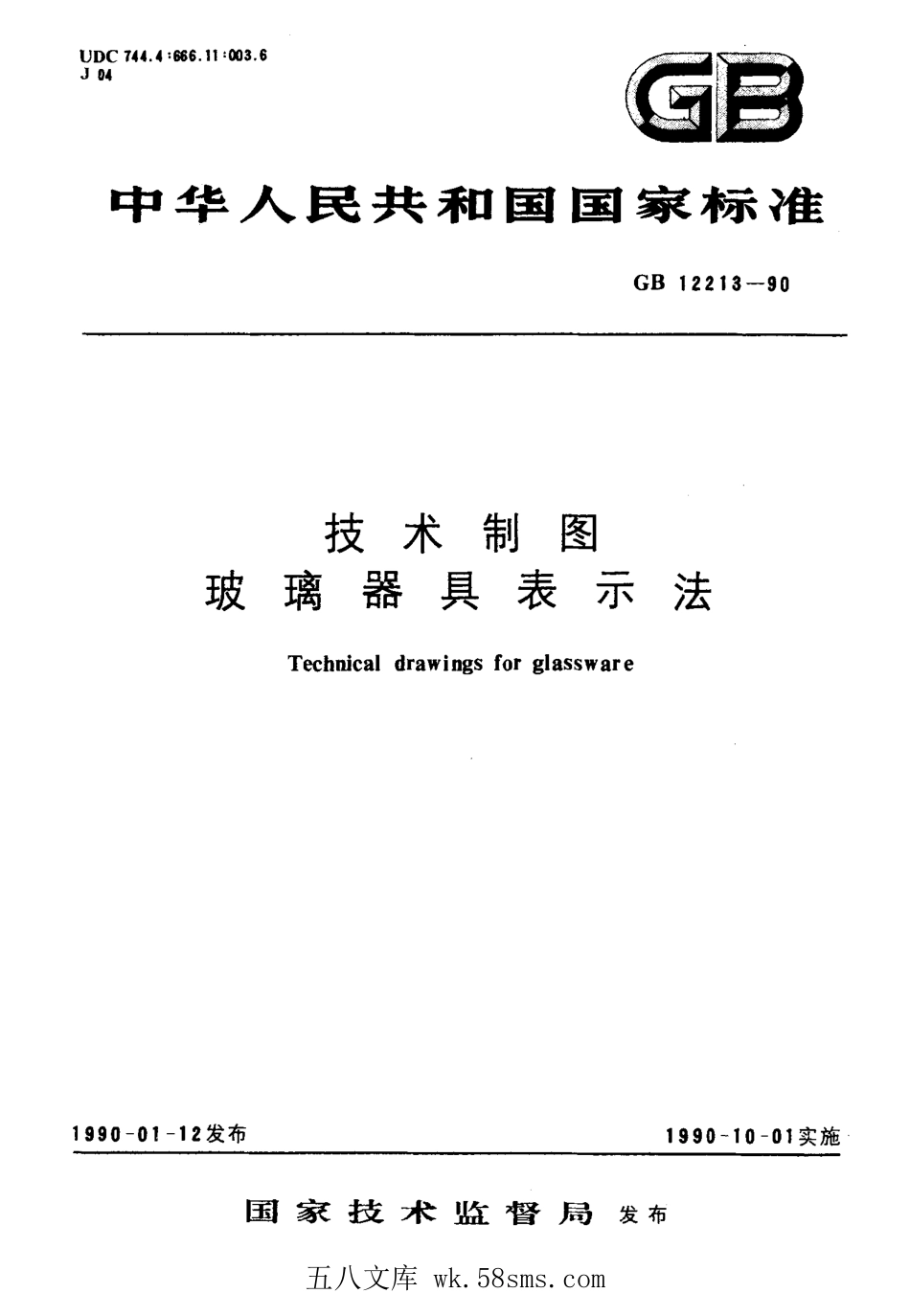 GBT 12213-1990 技术制图 玻璃器具表示法.pdf_第1页