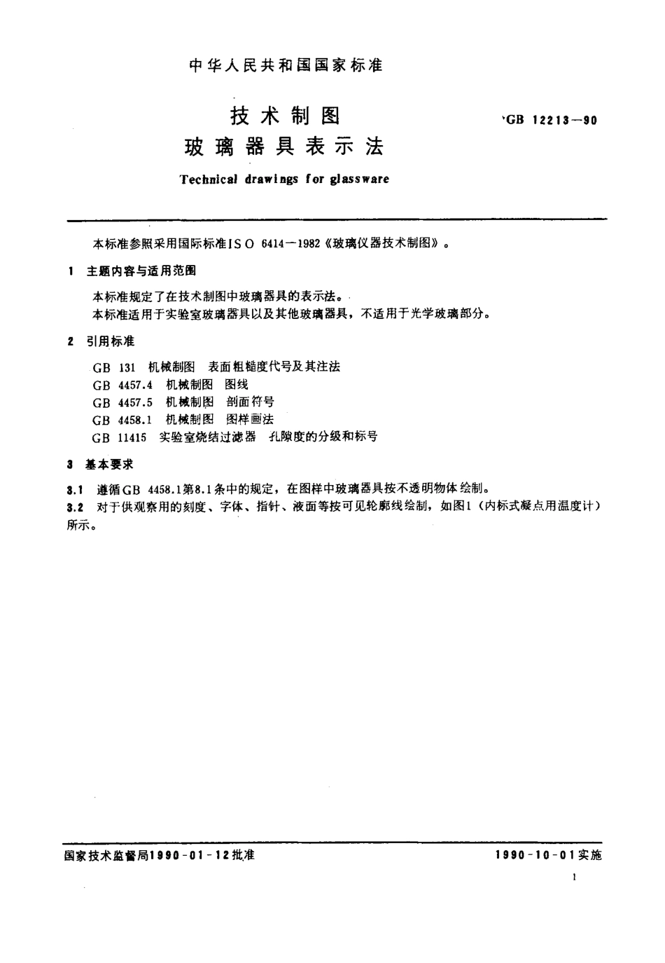 GBT 12213-1990 技术制图 玻璃器具表示法.pdf_第2页