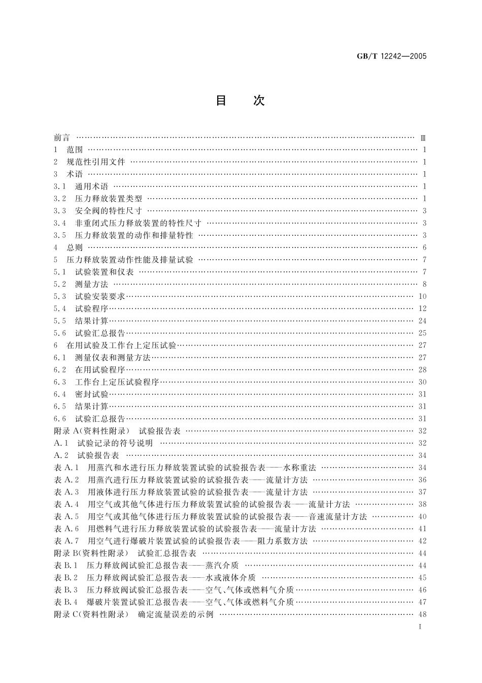 GBT 12242-2005 压力释放装置 性能试验规范.pdf_第3页