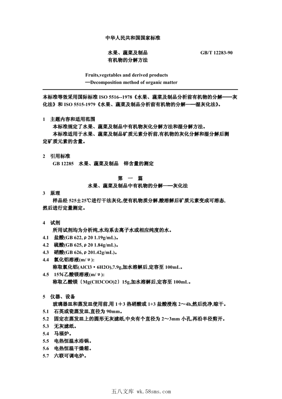 GBT 12283-1990 水果、蔬菜及制品 有机物的分解方法.pdf_第1页