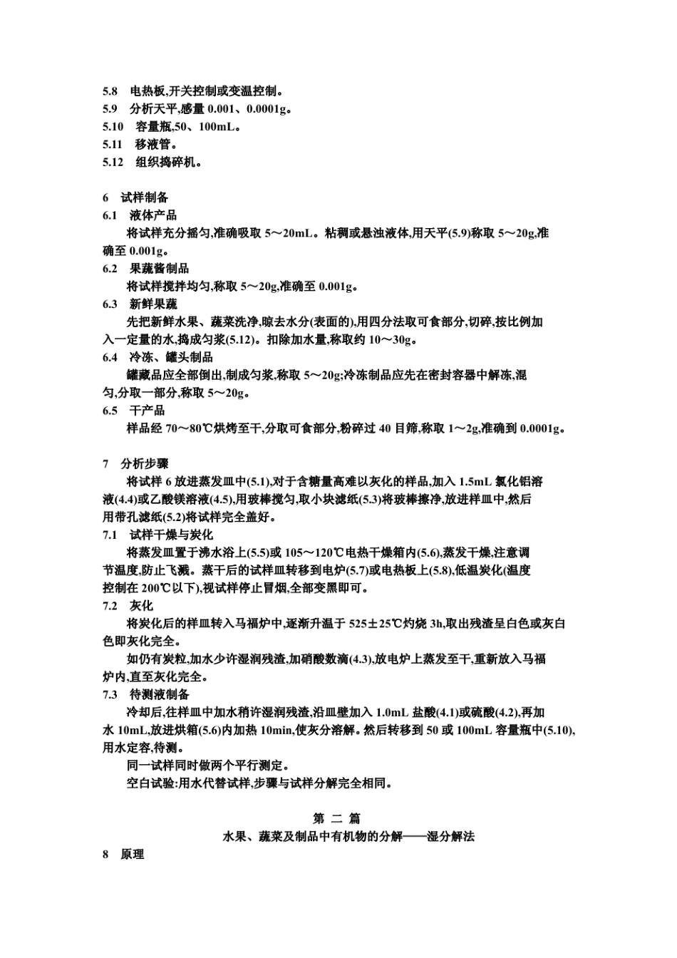 GBT 12283-1990 水果、蔬菜及制品 有机物的分解方法.pdf_第2页