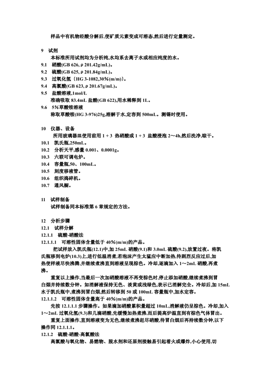 GBT 12283-1990 水果、蔬菜及制品 有机物的分解方法.pdf_第3页