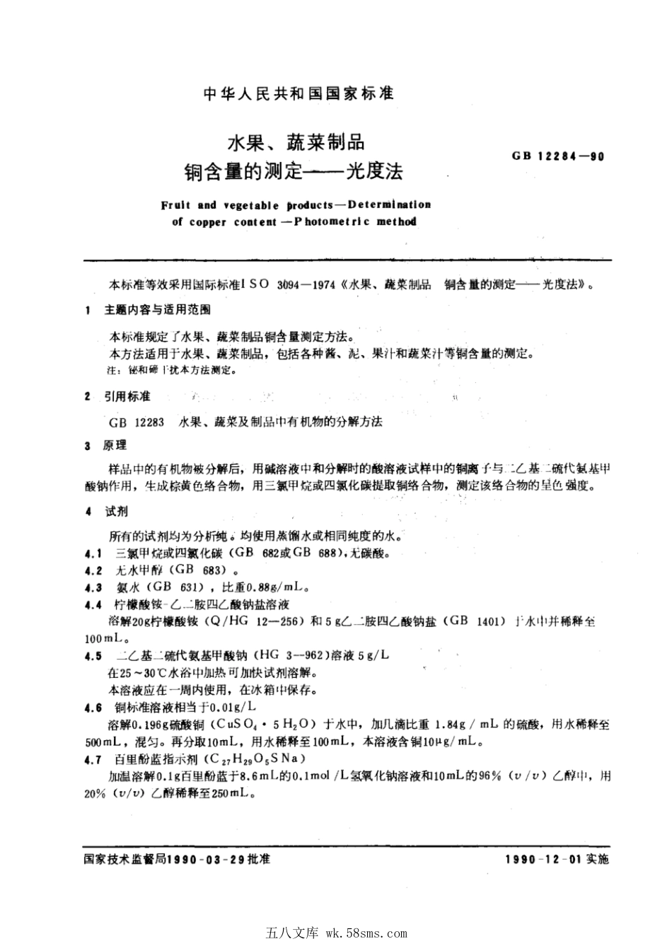 GBT 12284-1990 水果、蔬菜制品 铜含量的测定 光度法.pdf_第1页
