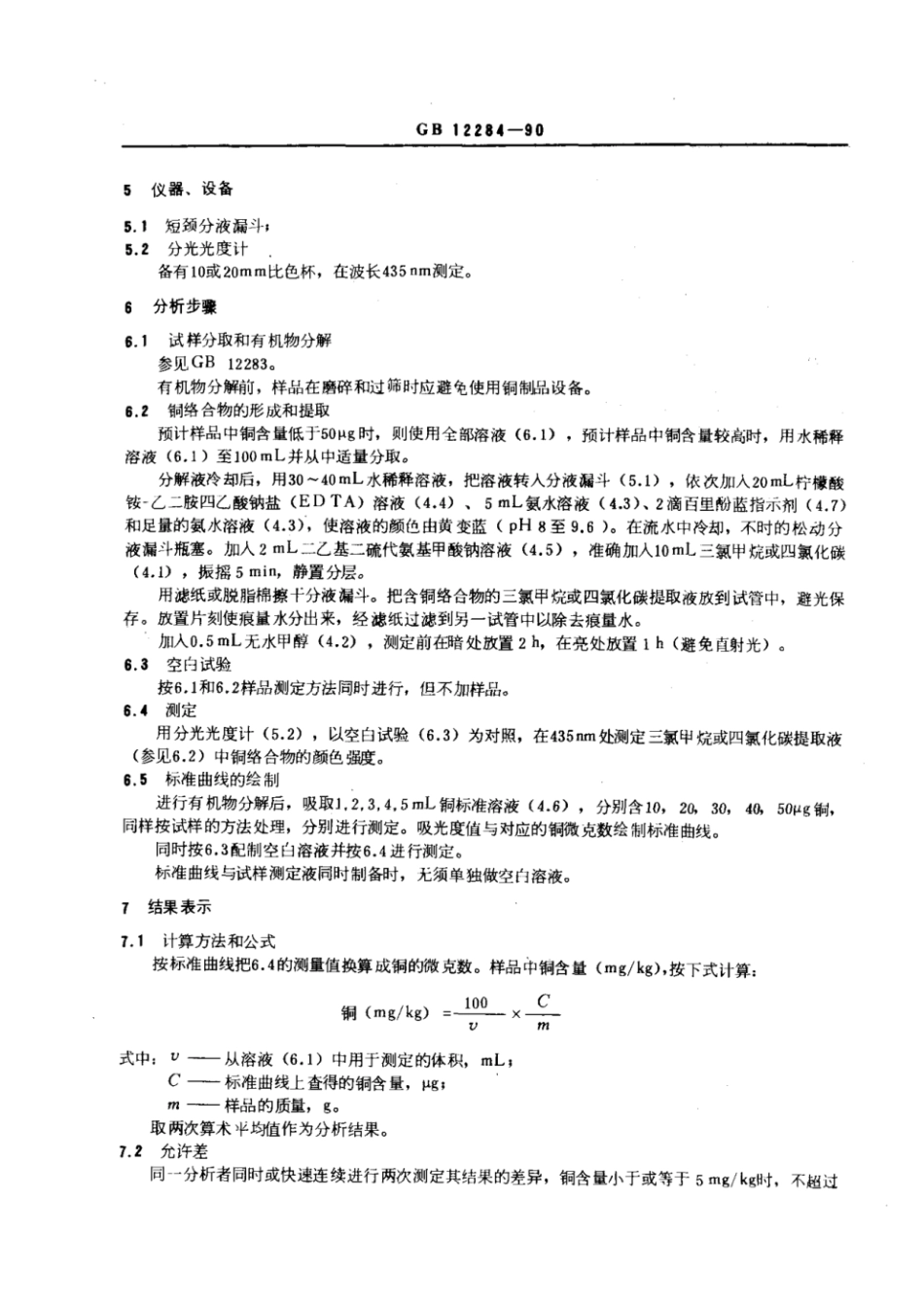 GBT 12284-1990 水果、蔬菜制品 铜含量的测定 光度法.pdf_第2页