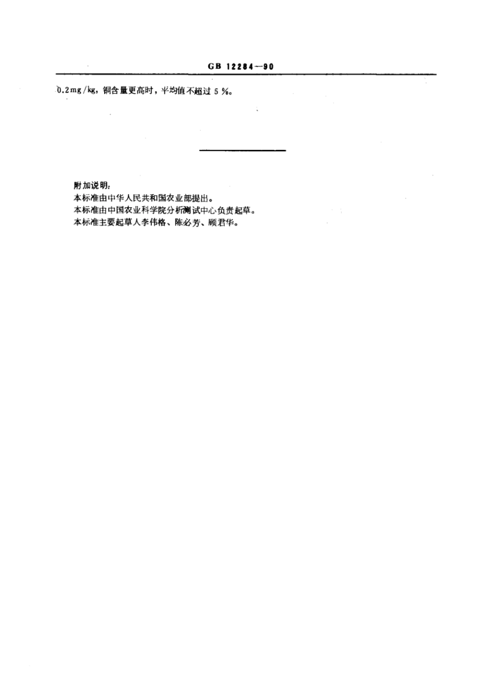 GBT 12284-1990 水果、蔬菜制品 铜含量的测定 光度法.pdf_第3页