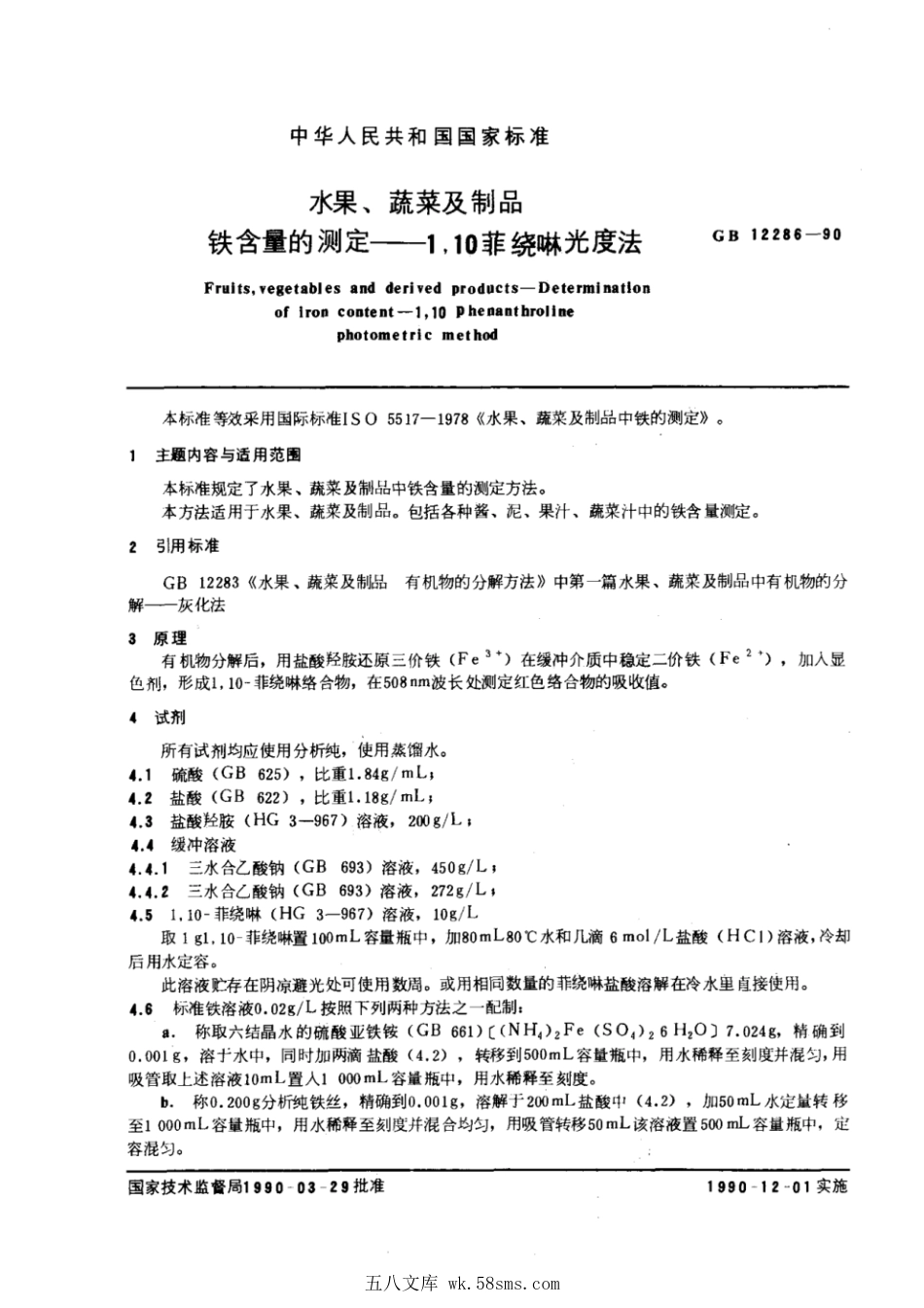 GBT 12286-1990 水果、蔬菜及制品 铁含量的测定——1,10菲绕啉光度法.pdf_第1页