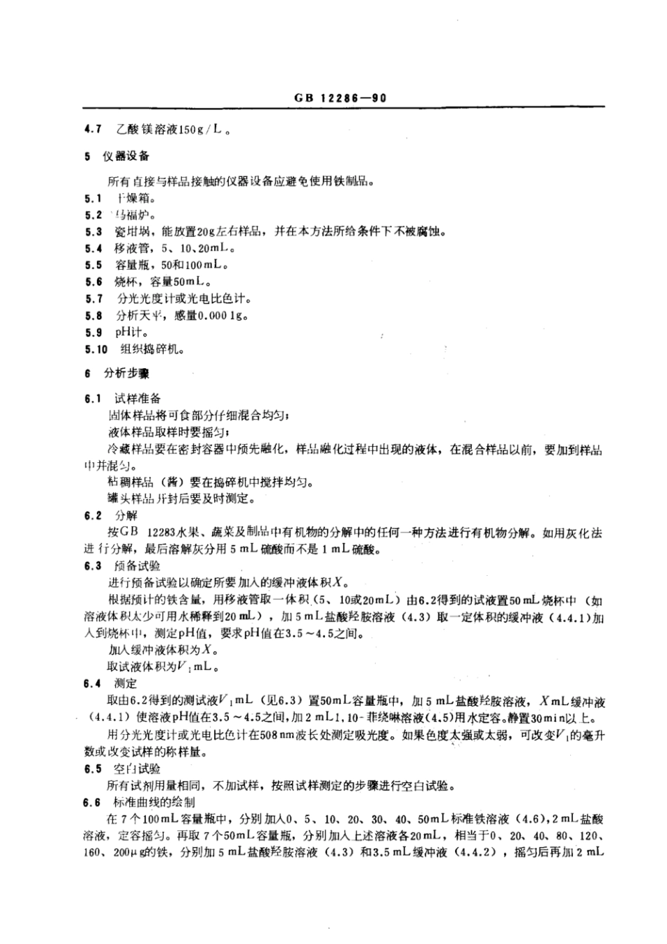 GBT 12286-1990 水果、蔬菜及制品 铁含量的测定——1,10菲绕啉光度法.pdf_第2页