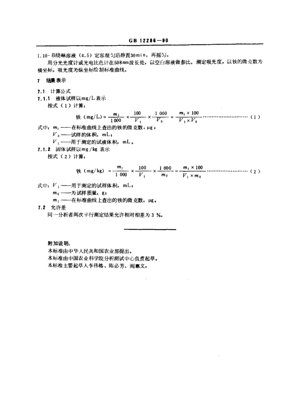 GBT 12286-1990 水果、蔬菜及制品 铁含量的测定——1,10菲绕啉光度法.pdf_第3页