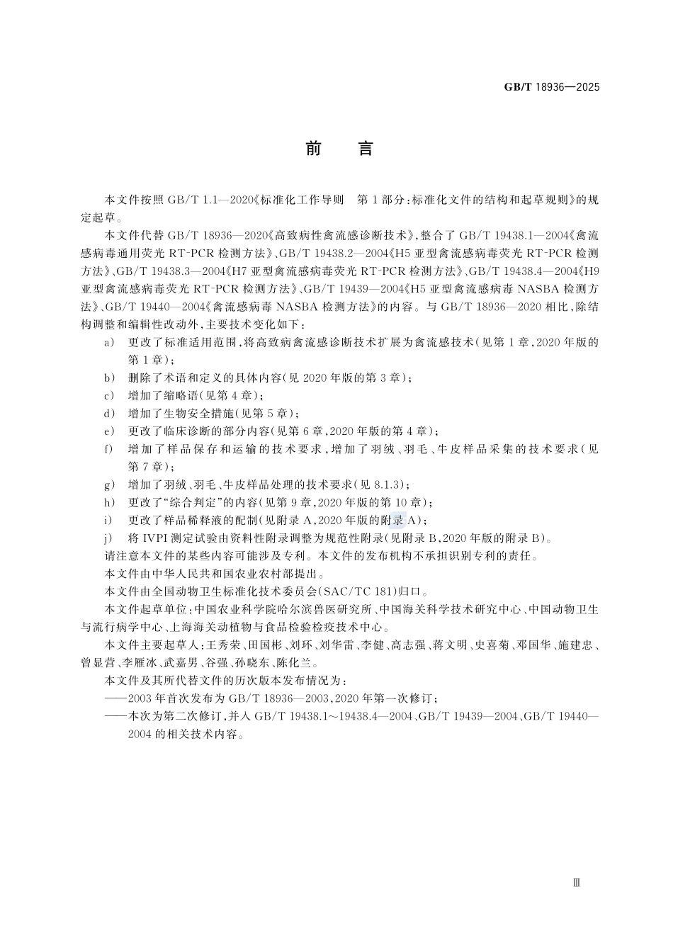 GBT 18936-2025 禽流感诊断技术.pdf_第3页