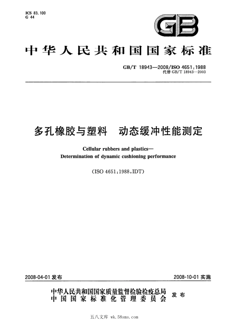 GBT 18943-2008 多孔橡胶与塑料 动态缓冲性能测定.pdf_第1页