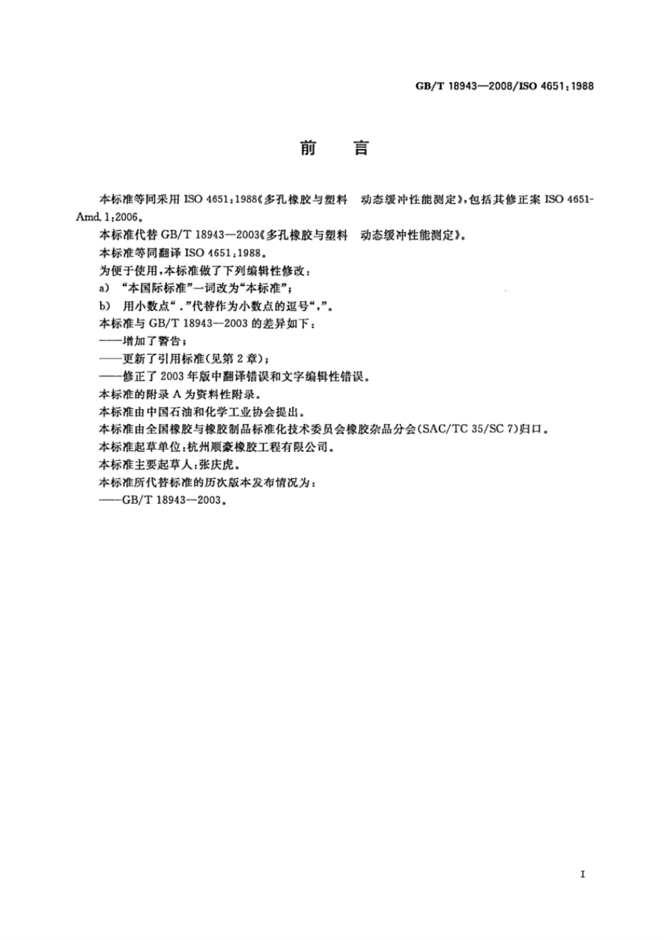 GBT 18943-2008 多孔橡胶与塑料 动态缓冲性能测定.pdf_第2页