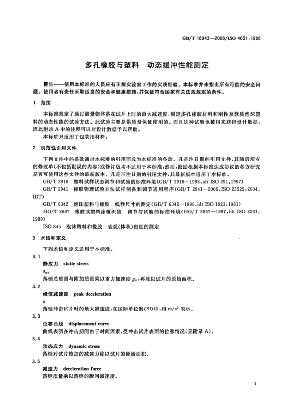 GBT 18943-2008 多孔橡胶与塑料 动态缓冲性能测定.pdf_第3页