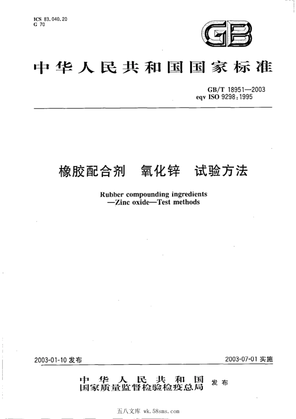 GBT 18951-2003 橡胶配合剂 氧化锌 试验方法.pdf_第1页