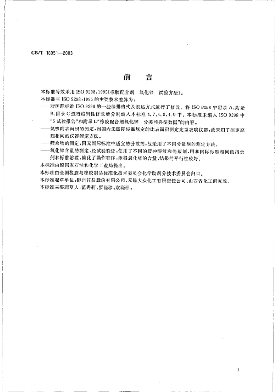 GBT 18951-2003 橡胶配合剂 氧化锌 试验方法.pdf_第2页