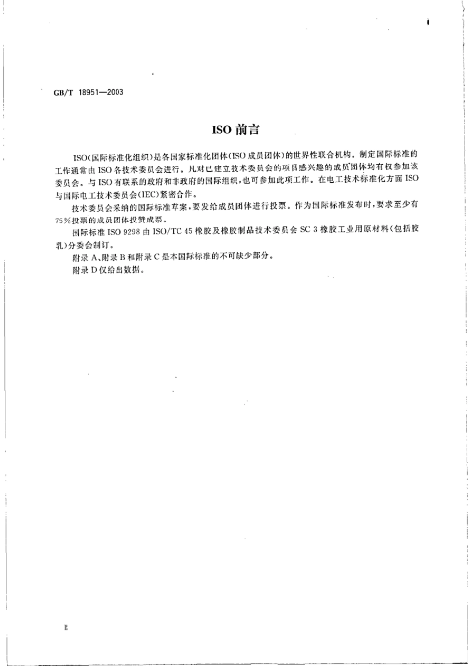 GBT 18951-2003 橡胶配合剂 氧化锌 试验方法.pdf_第3页