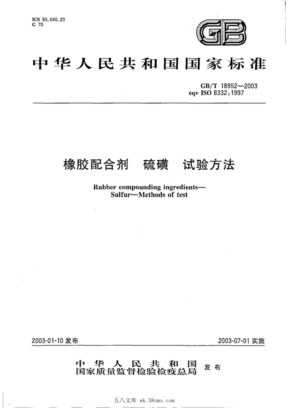 GBT 18952-2003 橡胶配合剂硫磺试验方法.pdf_第1页