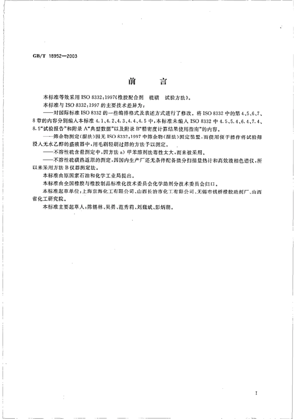 GBT 18952-2003 橡胶配合剂硫磺试验方法.pdf_第2页
