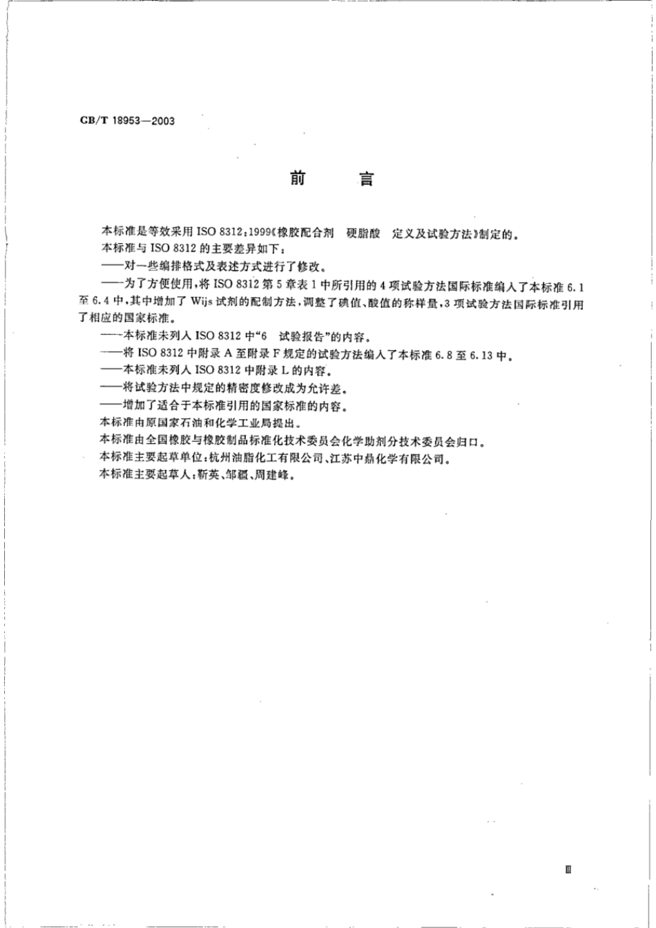 GBT 18953-2003 橡胶配合剂 硬脂酸 定义及试验方法.pdf_第3页