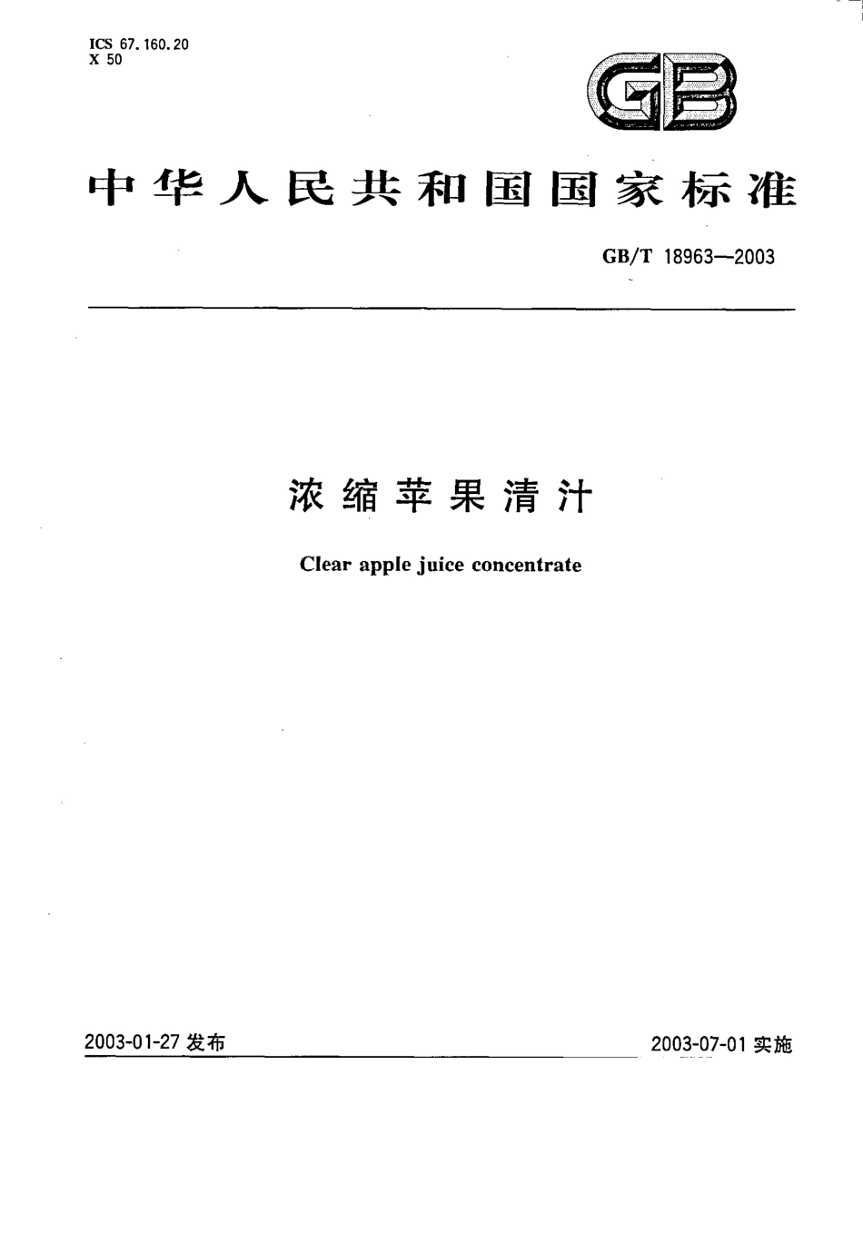 GBT 18963-2003 浓缩苹果清汁.pdf_第1页
