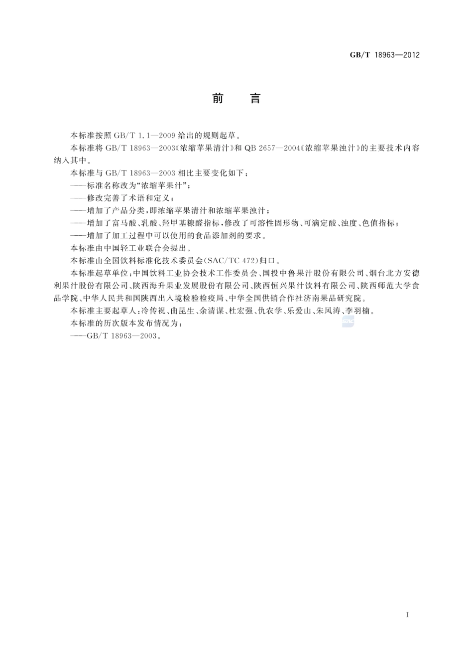 GBT 18963-2012 浓缩苹果汁.pdf_第2页