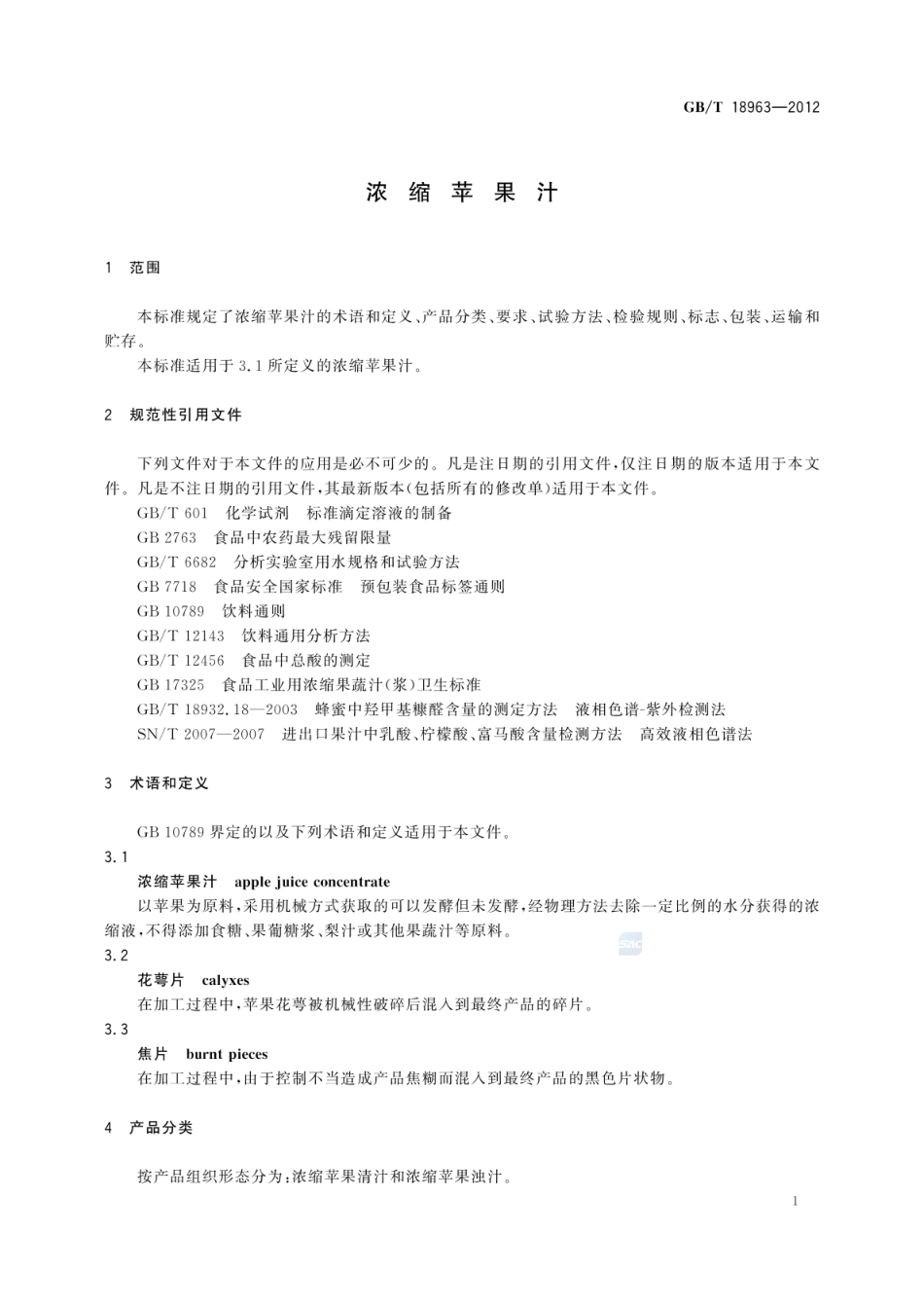 GBT 18963-2012 浓缩苹果汁.pdf_第3页