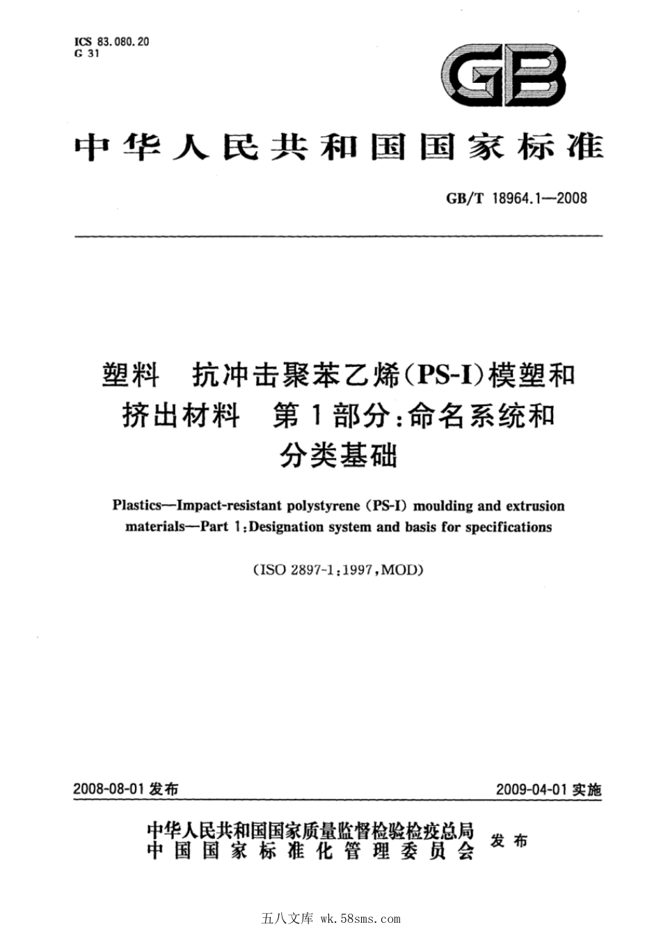 GBT 18964.1-2008 塑料 抗冲击聚苯乙烯(PS-I)模塑和挤出材料 第1部分:命名系统和分类基础.pdf_第1页