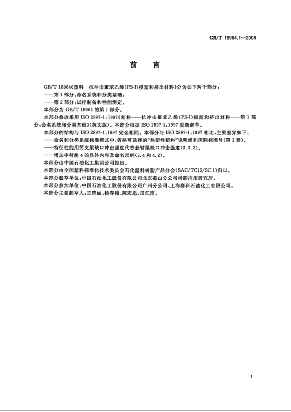 GBT 18964.1-2008 塑料 抗冲击聚苯乙烯(PS-I)模塑和挤出材料 第1部分:命名系统和分类基础.pdf_第2页