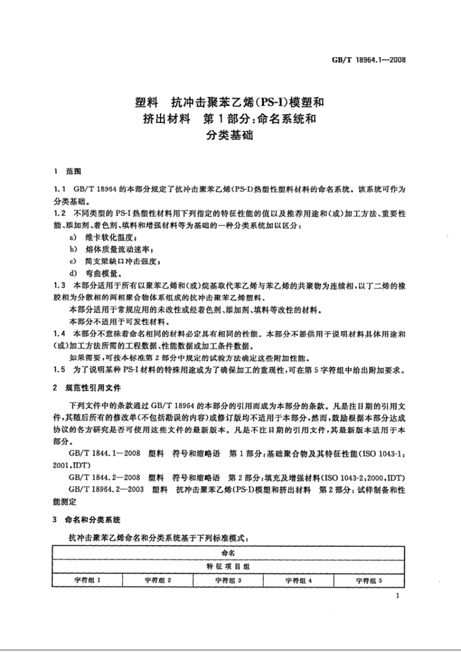 GBT 18964.1-2008 塑料 抗冲击聚苯乙烯(PS-I)模塑和挤出材料 第1部分:命名系统和分类基础.pdf_第3页