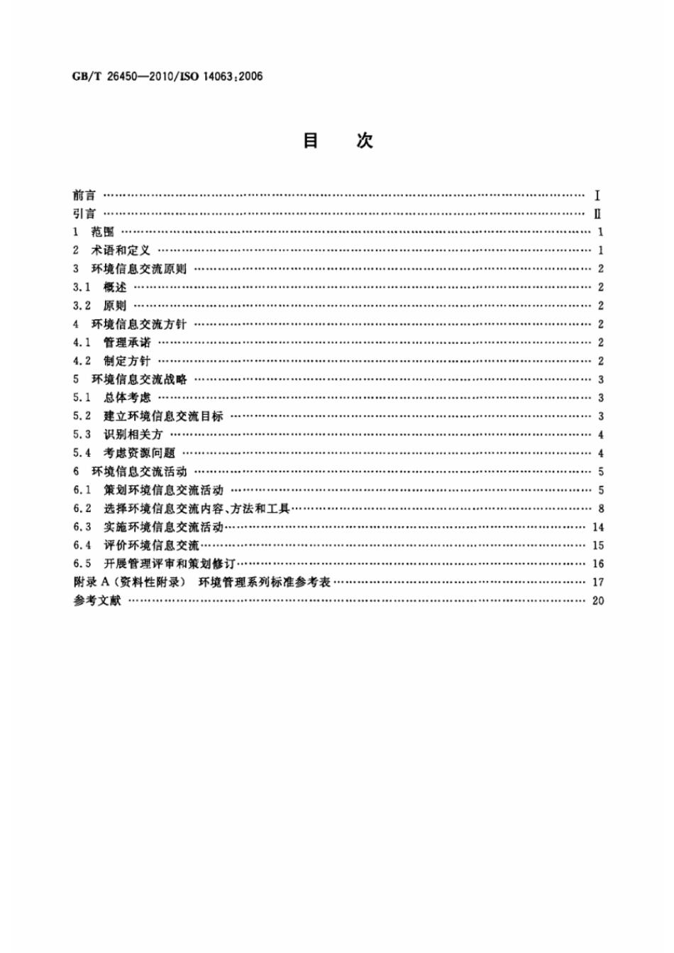 GBT 26450-2010 环境管理 环境信息交流 指南和示例.pdf_第2页
