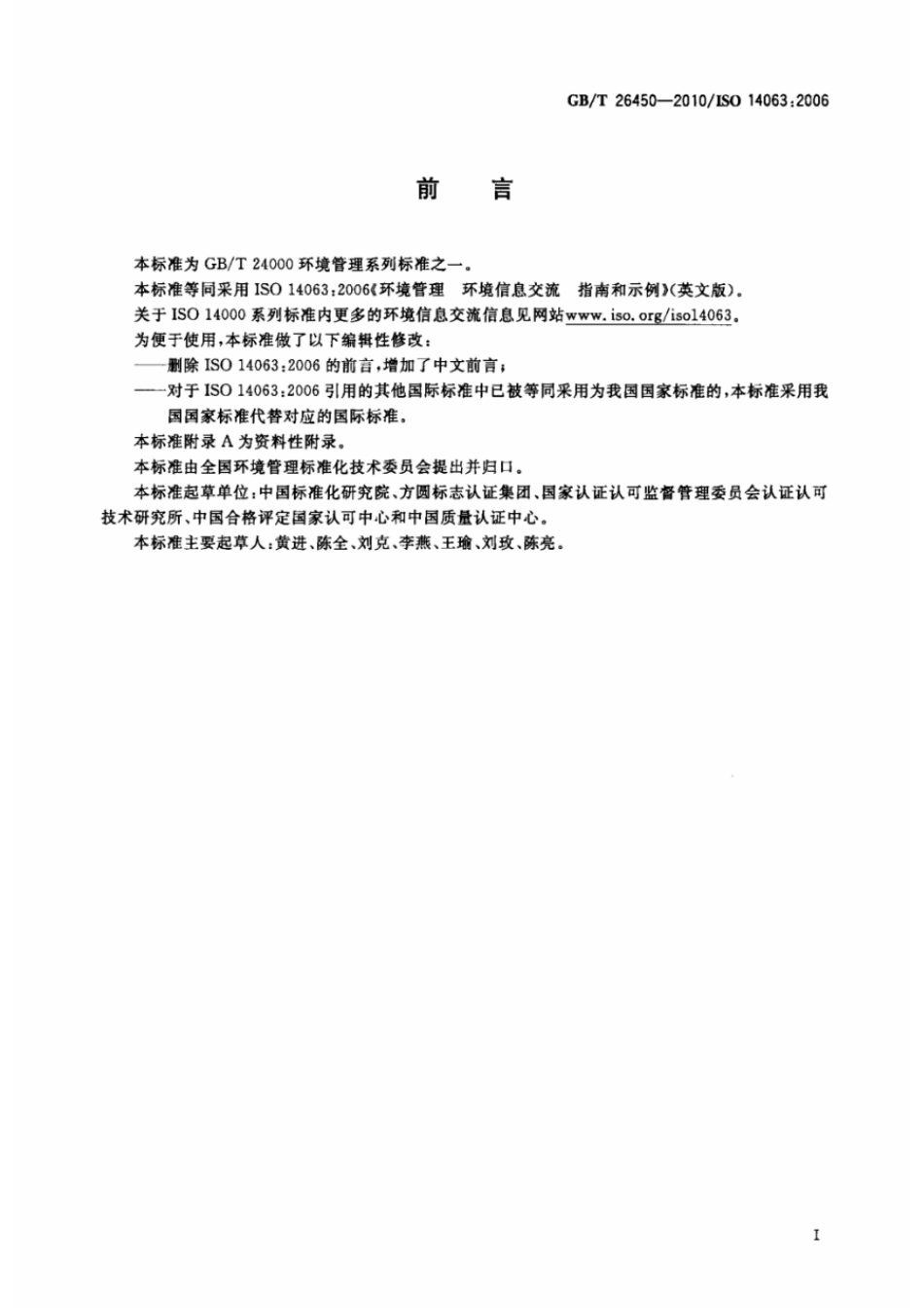GBT 26450-2010 环境管理 环境信息交流 指南和示例.pdf_第3页